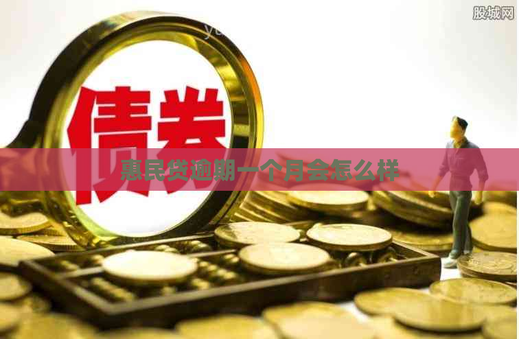 惠民贷逾期一个月会怎么样