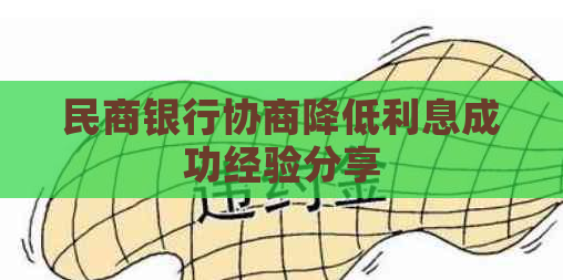 民商银行协商降低利息成功经验分享