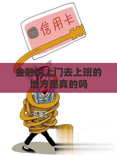 金融说上门去上班的地方是真的吗