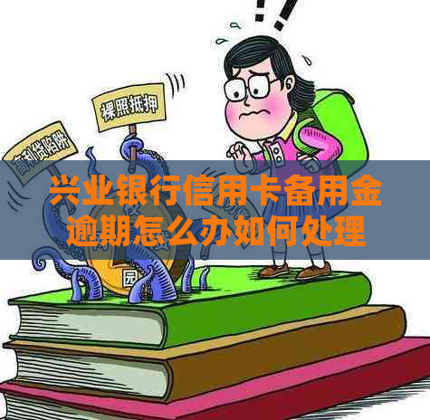 兴业银行信用卡备用金逾期怎么办如何处理