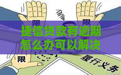 捷信贷款有逾期怎么办可以解决