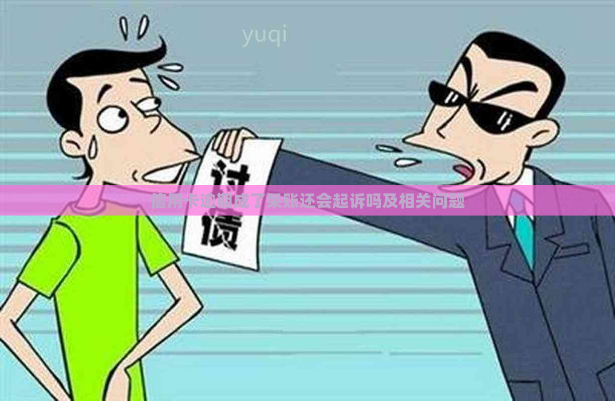 信用卡逾期成了呆账还会起诉吗及相关问题