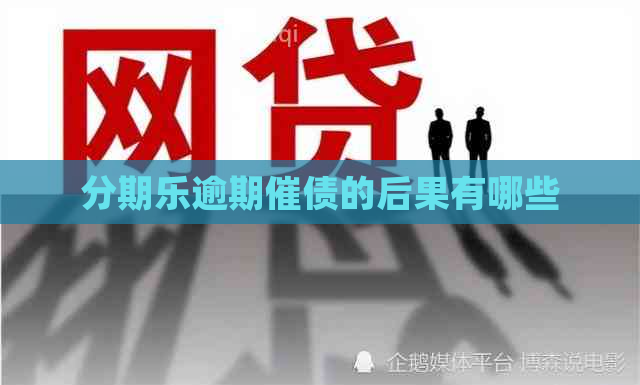 逾期催债的后果有哪些