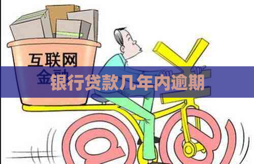银行贷款几年内逾期