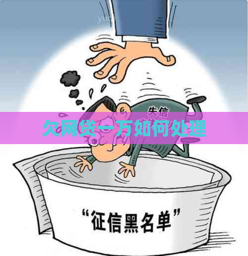 欠网贷一万如何处理