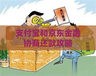 支付宝和京东金融协商还款攻略
