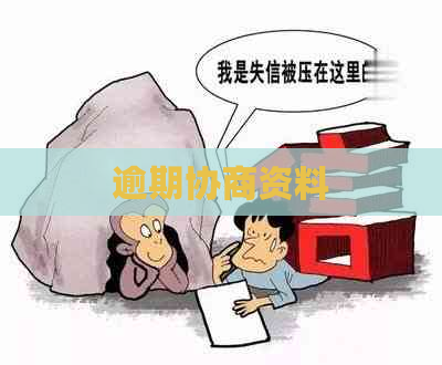 逾期协商资料