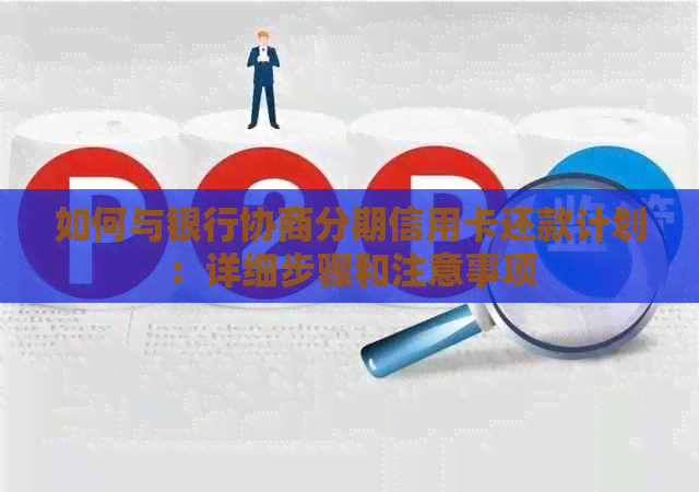 如何与银行协商分期信用卡还款计划：详细步骤和注意事项