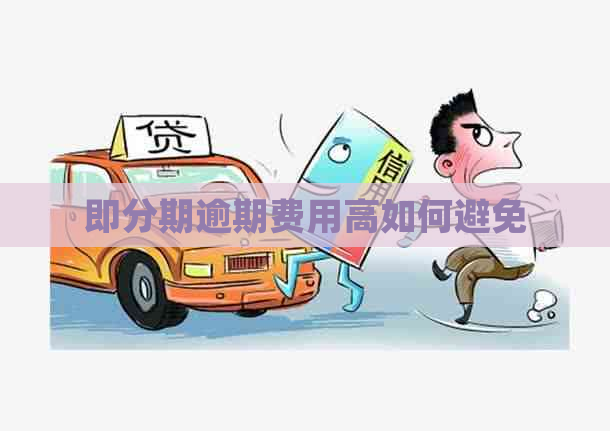 即分期逾期费用高如何避免