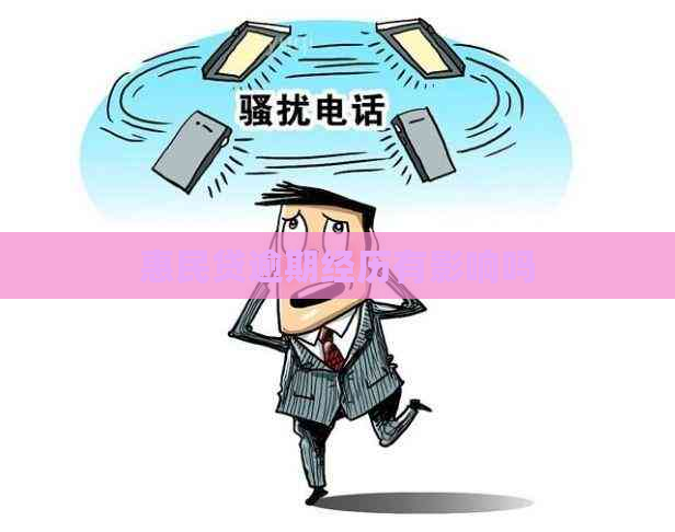 惠民贷逾期经历有影响吗