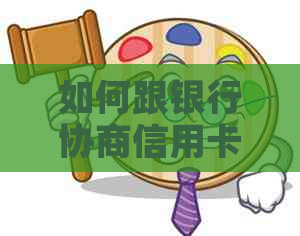 如何跟银行协商信用卡分期方案，降低手续费，实现60期还款？