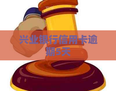 兴业银行信用卡逾期5天