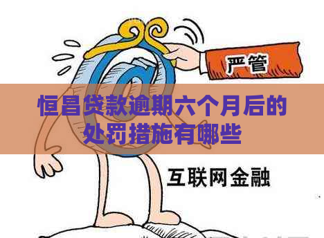 恒昌贷款逾期六个月后的处罚措施有哪些