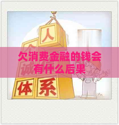 欠消费金融的钱会有什么后果