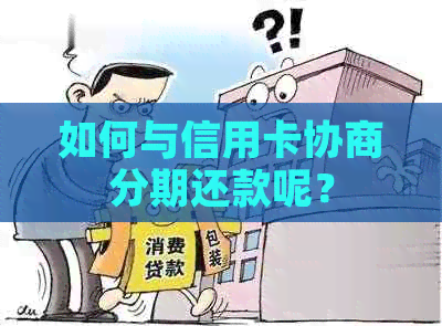 如何与信用卡协商分期还款呢？