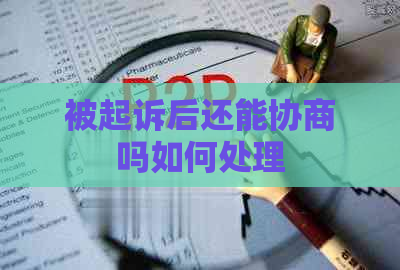 被起诉后还能协商吗如何处理