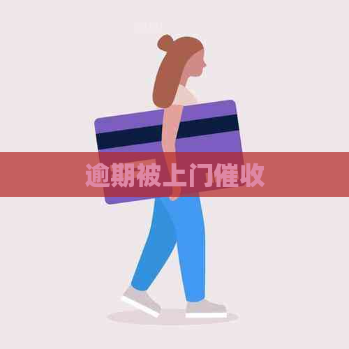 逾期被上门