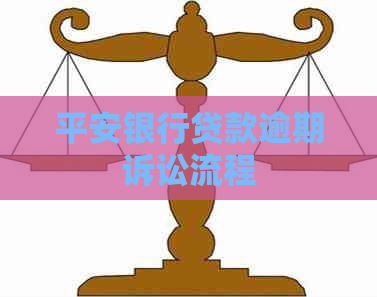 平安银行贷款逾期诉讼流程