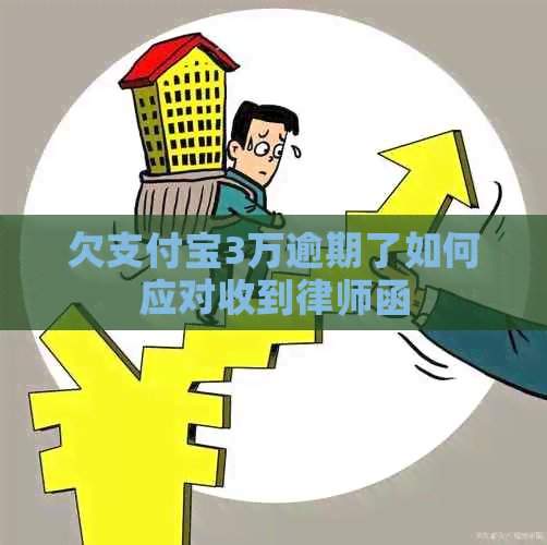 欠支付宝3万逾期了如何应对收到律师函