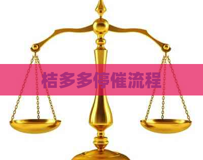 桔多多停催流程