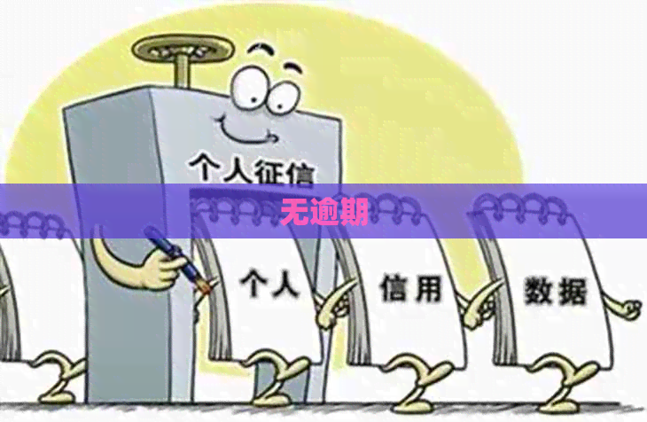 无逾期