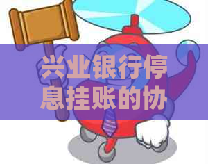 兴业银行停息挂账的协商方法详解