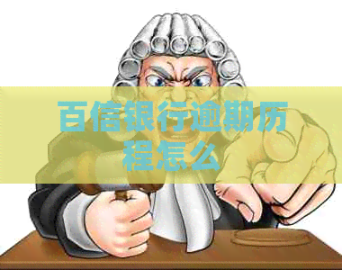 百信银行逾期历程怎么