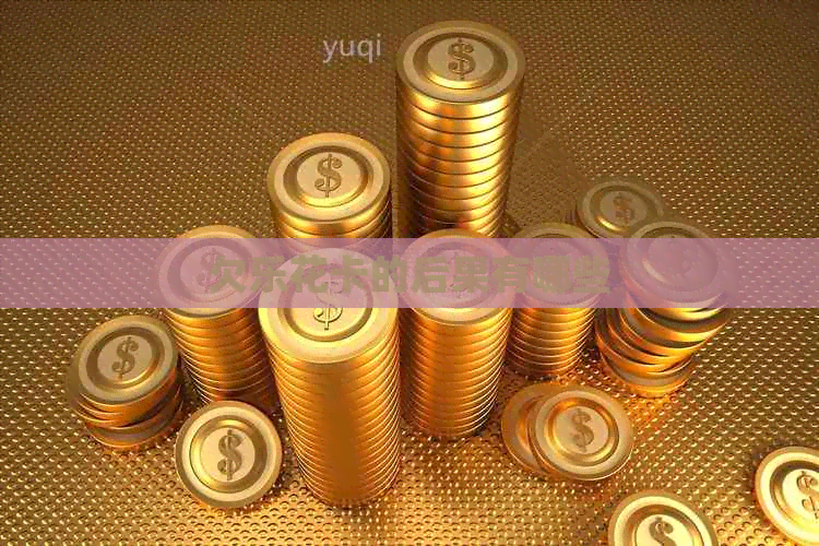 欠的后果有哪些