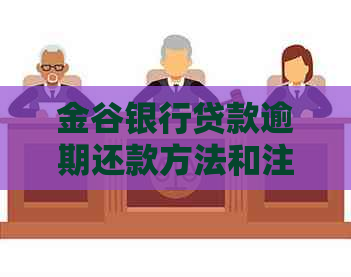 金谷银行贷款逾期还款方法和注意事项