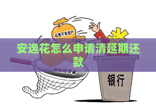 安逸花怎么申请清延期还款
