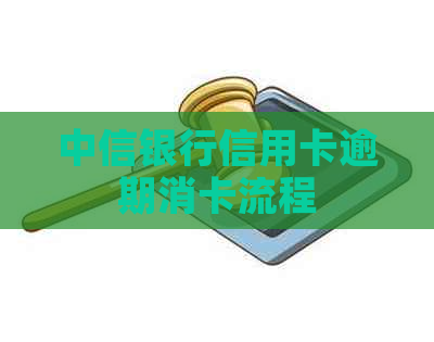 中信银行信用卡逾期消卡流程