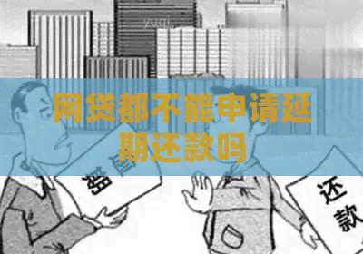 网贷都不能申请延期还款吗