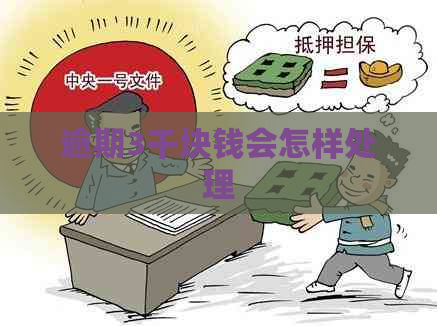 逾期3千块钱会怎样处理