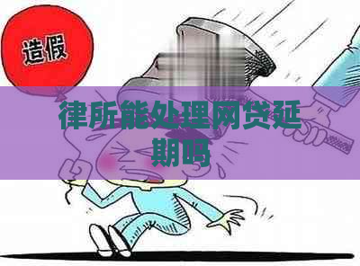律所能处理网贷延期吗