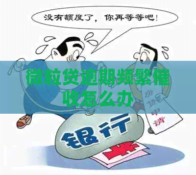 微粒贷逾期频繁怎么办