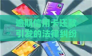 逾期信用卡还款引发的法律纠纷：如何应对开庭不出庭的后果与处理方式