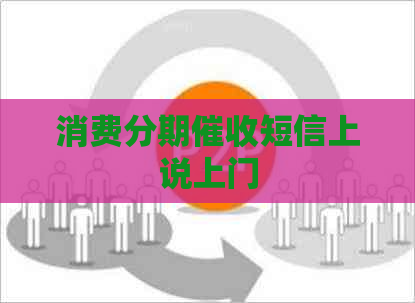 消费分期短信上说上门