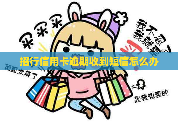 招行信用卡逾期收到短信怎么办