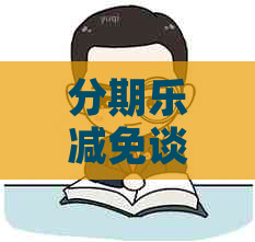 减免谈判技巧