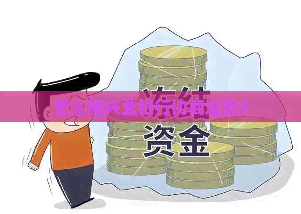 怎么和兴业银行协商还款？