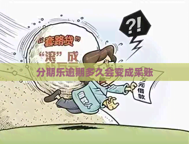 逾期多久会变成呆账