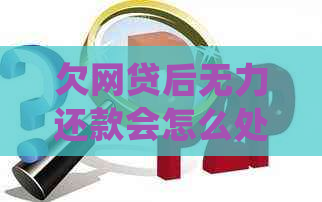欠网贷后无力还款会怎么处理