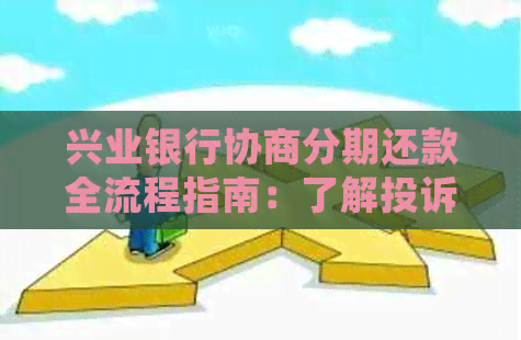 兴业银行协商分期还款全流程指南：了解投诉电话、处理方式等一应俱全