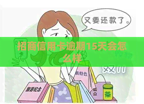 招商信用卡逾期15天会怎么样