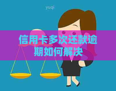 信用卡多次还款逾期如何解决
