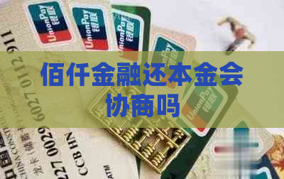 佰仟金融还本金会协商吗