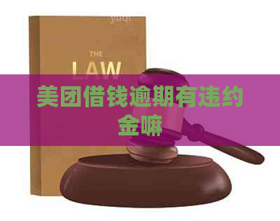 美团借钱逾期有违约金嘛