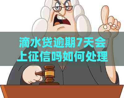 滴水贷逾期7天会上吗如何处理
