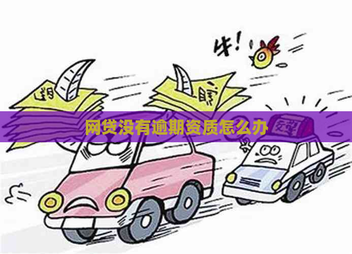 网贷没有逾期资质怎么办