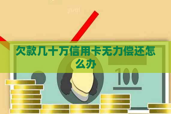 欠款几十万信用卡无力偿还怎么办